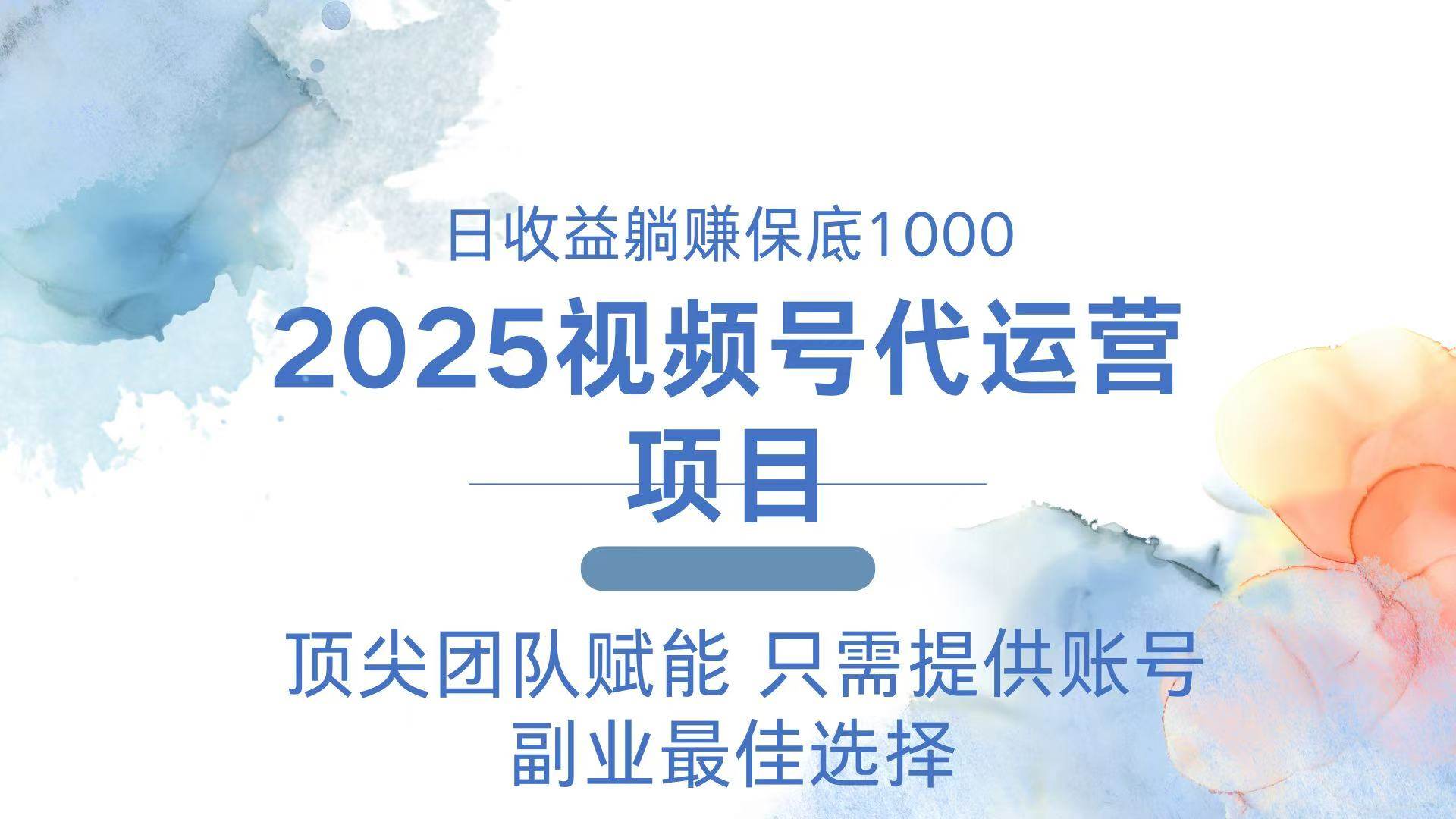 2025视频号代运营 日躺赚1000＋ 只需提供账号-宇文网创