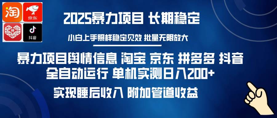 暴力项目舆情信息 淘宝 京东 拼多多 抖音全自动运行 单机日入200+ 实现…-宇文网创