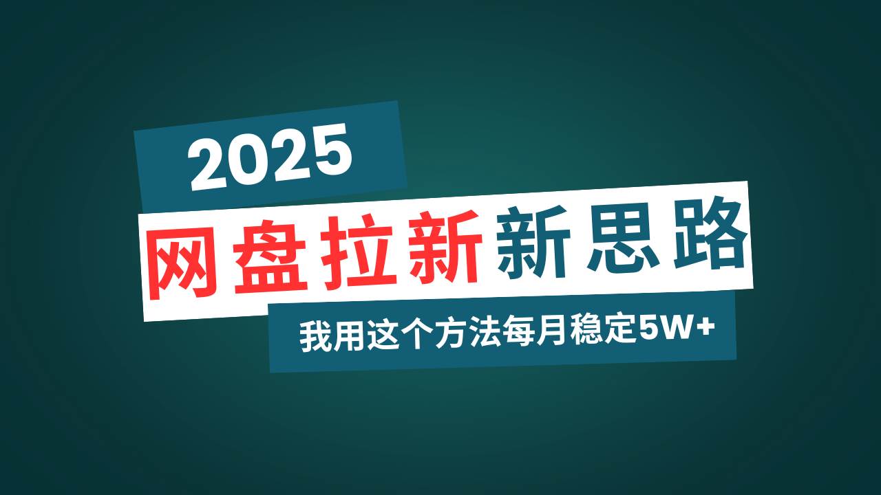 网盘拉新玩法再升级，我用这个方法每月稳定5W+适合碎片时间做-宇文网创