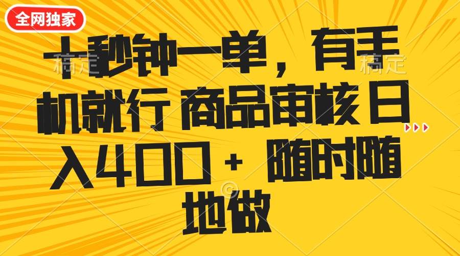 十秒钟一单 有手机就行 随时随地可以做的薅羊毛项目 单日收益400+-宇文网创