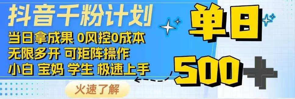 抖音千粉计划日入500+免费知识分享！-宇文网创