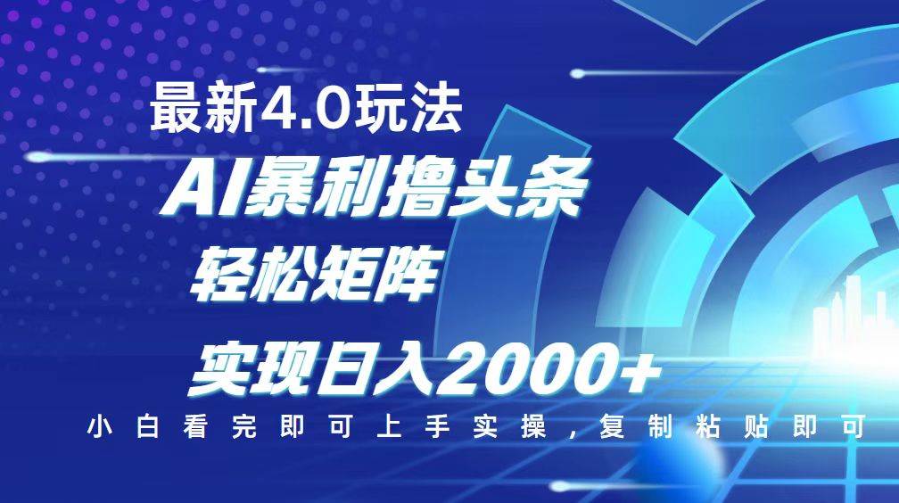 今日头条最新玩法4.0，思路简单，复制粘贴，轻松实现矩阵日入2000+-宇文网创
