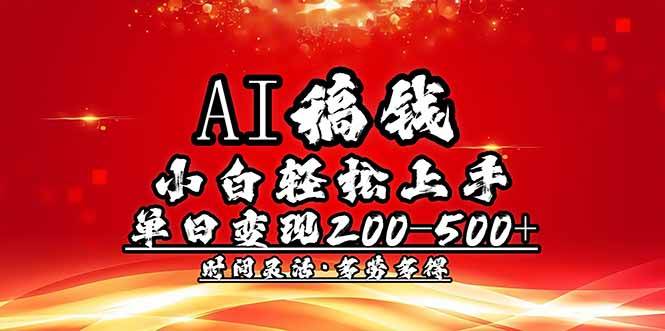 AI稿钱，小白轻松上手，单日200-500+多劳多得-宇文网创