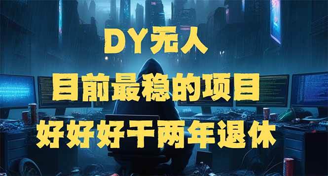 DY无人，目前最稳的项目，矩阵放大边旅游边赚钱，好好好干两年退休-宇文网创