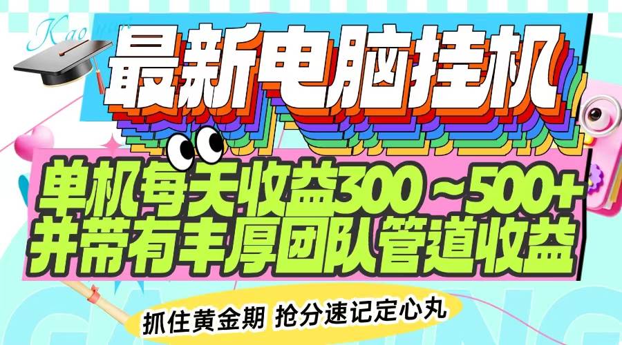 最新电脑挂机单机每天收益300-500+ 并带有团队管道收益-宇文网创
