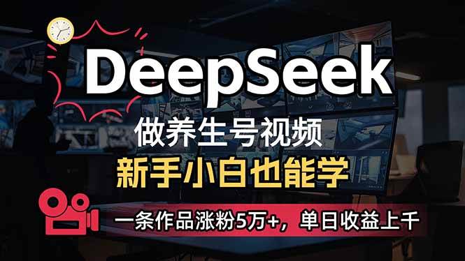 小白用DeepSeek做养生号，一条作品涨粉5万+，单日收益上千-宇文网创
