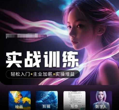 人工智能实战训练营，​轻松入门+主业加薪+实操增益，​普通人都要把握的风口机遇-宇文网创