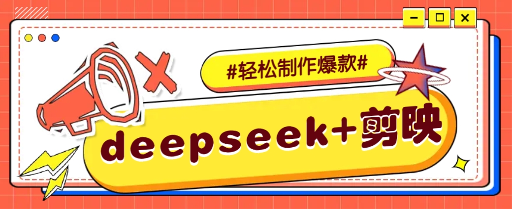 DeepSeek+剪映，一键生成原创文案和视频 （各种故事视频）几分钟教会你-宇文网创