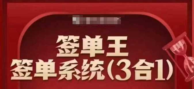 签单王-签单系统3合1打包课，​顺人性签大单，逆人性做销冠-宇文网创