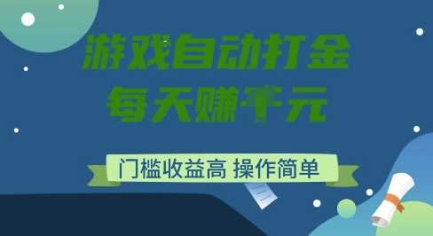 游戏自动打金搬砖项目，每天收益多张，门槛低收益高，操作简单【揭秘】-宇文网创