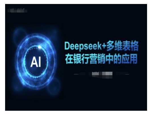 Deepseek+多维表格在银行营销场景中的应用-宇文网创