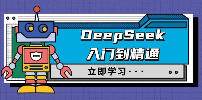 DeepSeek入门到精通，涵盖职场应用及身份扮演，驯服指南及顶级提示词-宇文网创