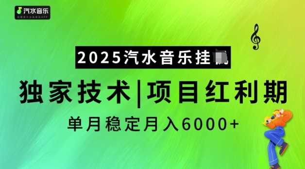 2025汽水音乐挂JI，独家技术，项目红利期，稳定月入5k【揭秘】-宇文网创