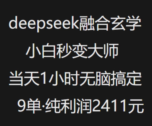 抖音小红书deepseek融合玄学，纯小白秒变大师，当天1小时无脑搞定9单，纯利润上千-宇文网创