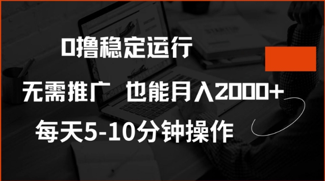 0撸稳定运行，注册即送价值20股权，每天观看15个广告即可，不推广也能月入2k【揭秘】-宇文网创