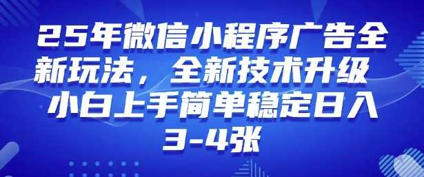2025年微信小程序最新玩法纯小白易上手，稳定日入多张，技术全新升级【揭秘】-宇文网创