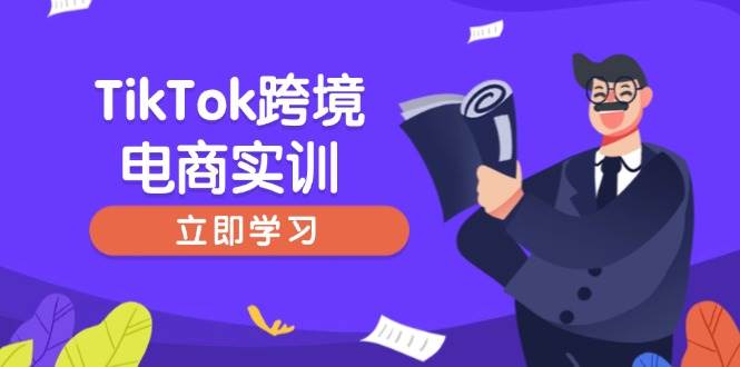 TikTok跨境电商实训，开店准备与选品策略，助力新手快速上手, 精准运营-宇文网创