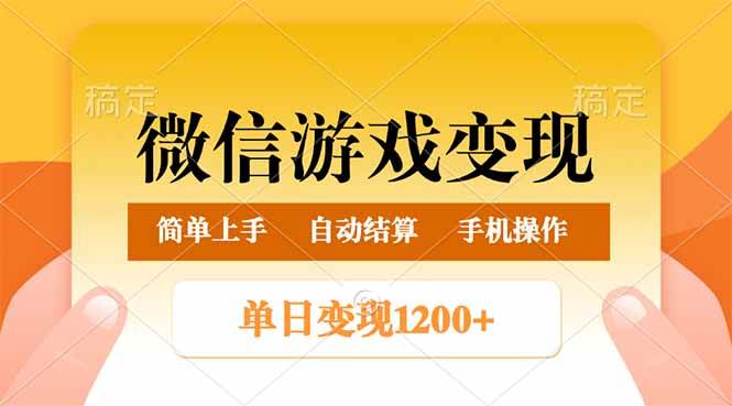 微信游戏变现玩法，单日最低500+，轻松日入800+，简单易操作-宇文网创