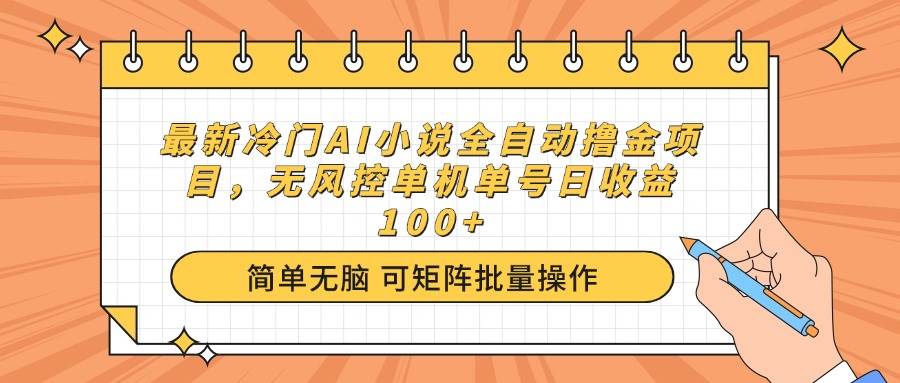 最新冷门AI小说全自动撸金项目，无风控单机单号日收益100+-宇文网创