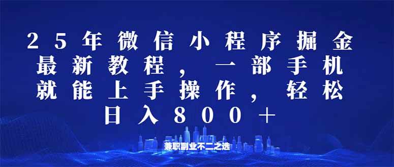 微信小程序25年掘金玩法，一部手机就能操作，稳定日入800+,适合所有人…-宇文网创