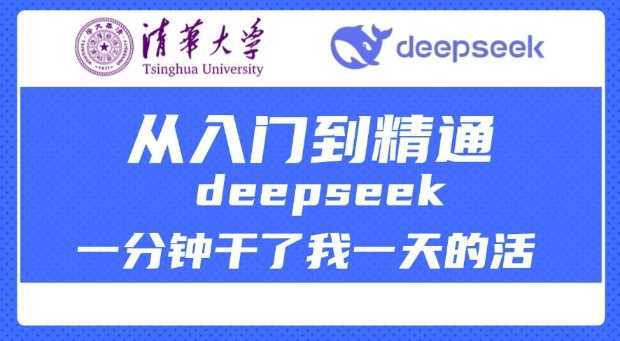 清华大学讲DeepSeek最全教程，从入门到精通，deepseek一分钟干了我一天的活-宇文网创