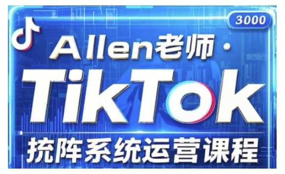 TikTok投流矩阵系统运营课程，全面覆盖TikTok投流的核心技巧与运营策略（更新2025）-宇文网创