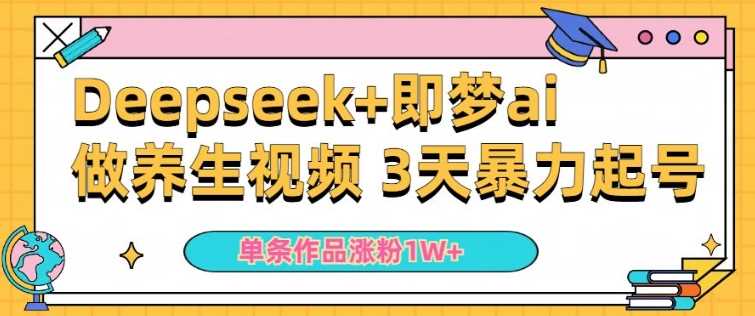 小白用DeepSeek+即梦做ai养生视频，一条作品涨粉5万+，单日收益多张-宇文网创