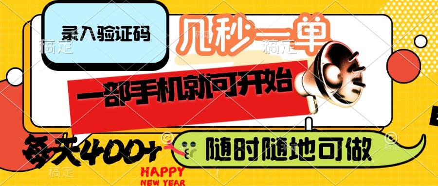 录入验证码，几秒一单，随时随地可做，只需一部手机就可开始，每天400+-宇文网创