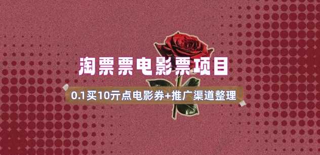 电影票无门槛券推广_0.1亓买10亓无门槛+渠道入口(v1.0版教程)-宇文网创