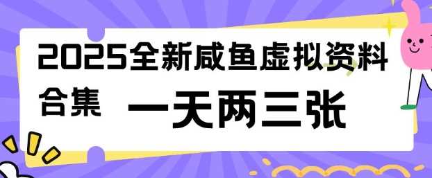 2025全新闲鱼虚拟资料项目合集，成本低，操作简单，一天两三张-宇文网创