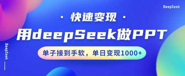 用DeepSeek做PPT，一个工具10分钟就可以搞定，快速接单变现，小白轻松上手，日搞多张-宇文网创