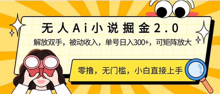 无人Ai小说掘金2.0，被动收入，解放双手，单号日入300+，可矩阵操作，…-宇文网创