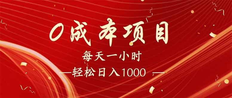 每天一小时，轻松到手1000，新手必学，可兼职可全职。-宇文网创