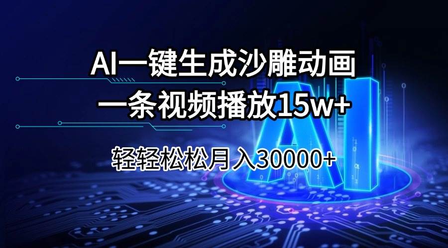 AI一键生成沙雕动画一条视频播放15Wt轻轻松松月入30000+-宇文网创