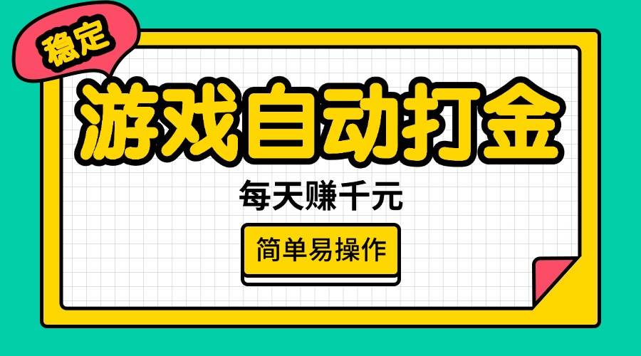 游戏自动打金，每天赚千元，简单易操作-宇文网创