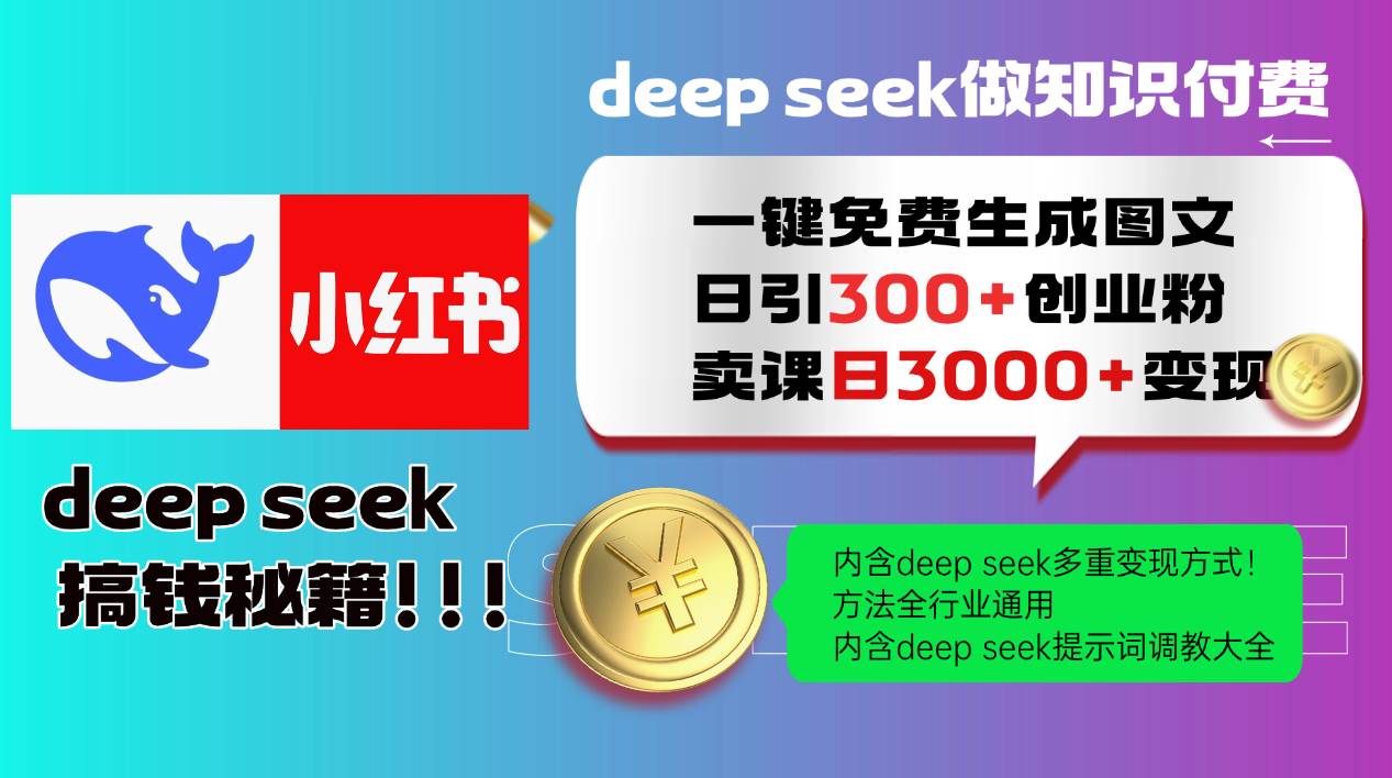 Deep seek 一键免费生成小红书图文日引300+创业粉，日变现3000+教程！…-宇文网创