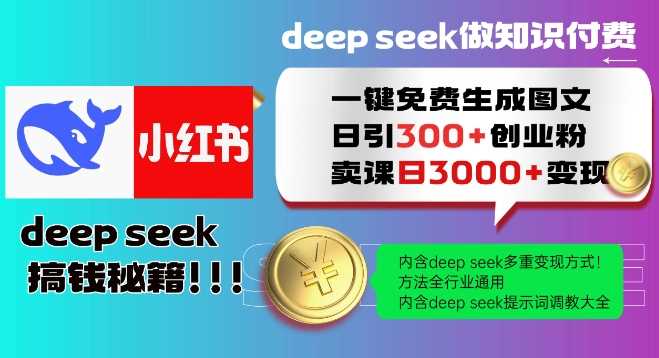 Deepseek一键免费生成小红书图文日引300+创业粉，日变现多张教程，方法全行业通用！-宇文网创