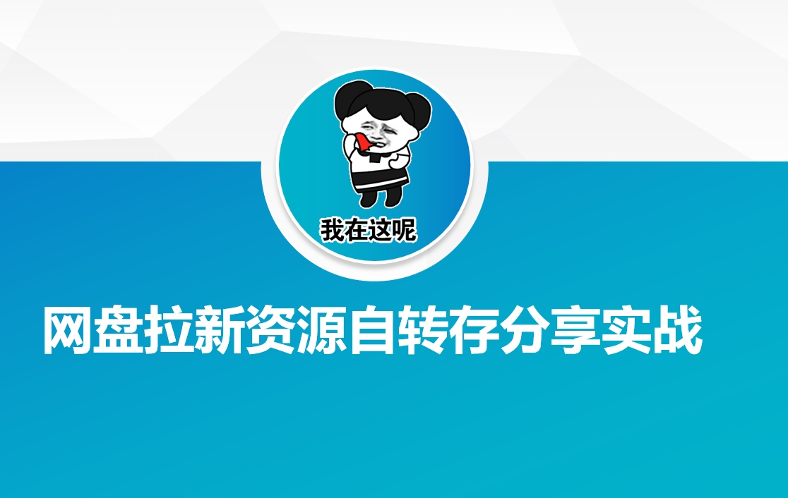 网盘拉新资源自动转存分享实战-宇文网创
