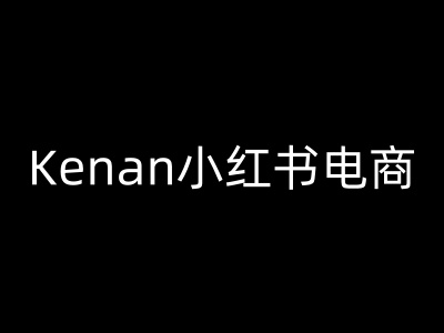 Kenan小红书电商-kenan小红书教程-宇文网创