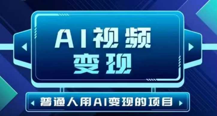 2025最新短视频玩法AI视频变现项目，AI一键生成，无需剪辑，当天单号收益30-300不等-宇文网创