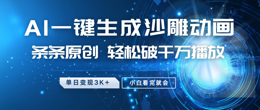 最新沙雕动画玩法，AI一键生成，条条原创 轻松破千万播放，单日变现3K+，小白看完就会-宇文网创