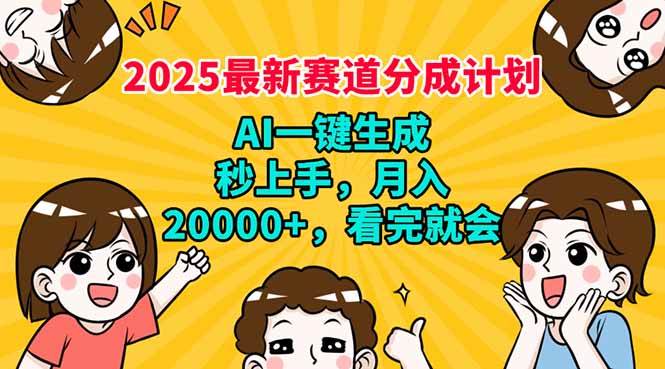 2025最新赛道分成计划，AI自动生成，秒上手 月入20000+，看完就会-宇文网创