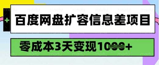 百度网盘扩容信息差项目，零成本，3天变现1k，详细实操流程-宇文网创
