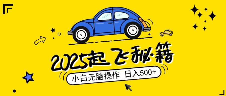 2025，捡漏项目，阅读变现，小白无脑操作，单机日入500+可矩阵操作，无…-宇文网创