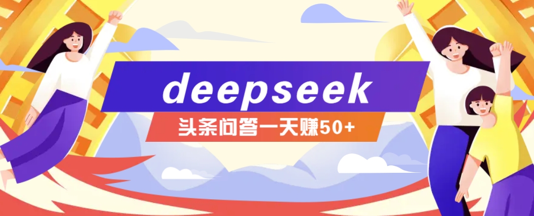 利用deepseek操作今日头条问答图文玩法，新手也能轻松上手，日收益50+-宇文网创