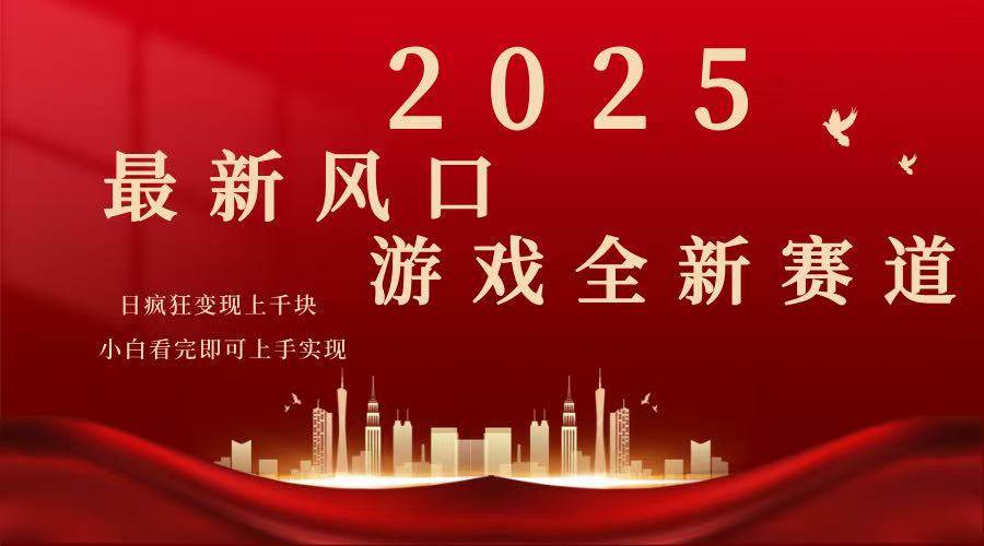 2025游戏广告暴力玩法，小白看完即可上手-宇文网创