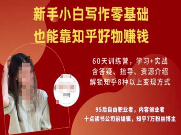 知乎好物陪跑营，新手小白写作零基础，也能靠知乎好物挣钱-宇文网创