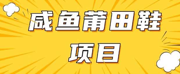 闲鱼高转化项目，手把手教你做，日入3张+(详细教程+货源)-宇文网创