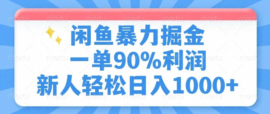 闲鱼暴力掘金，一单90%利润，新人轻松日入1000+-宇文网创