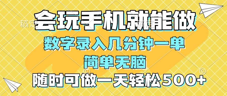 一部手机即可开始,验证码录入，几秒钟一单，，随时随地可做，每天500+-宇文网创